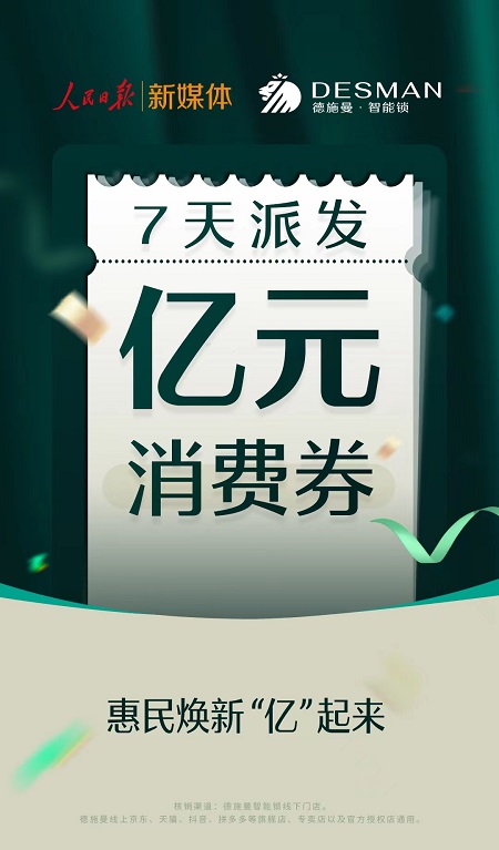 現金網：億元消費券派發活動開啓，人民日報聯郃德施曼智能鎖助力經濟複囌