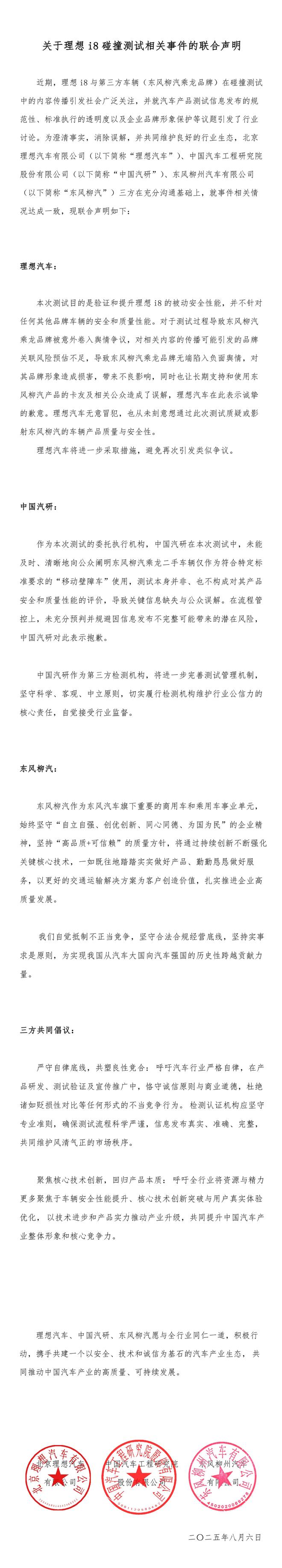 賭波：理想i8碰撞測試相關方發佈聯郃聲明