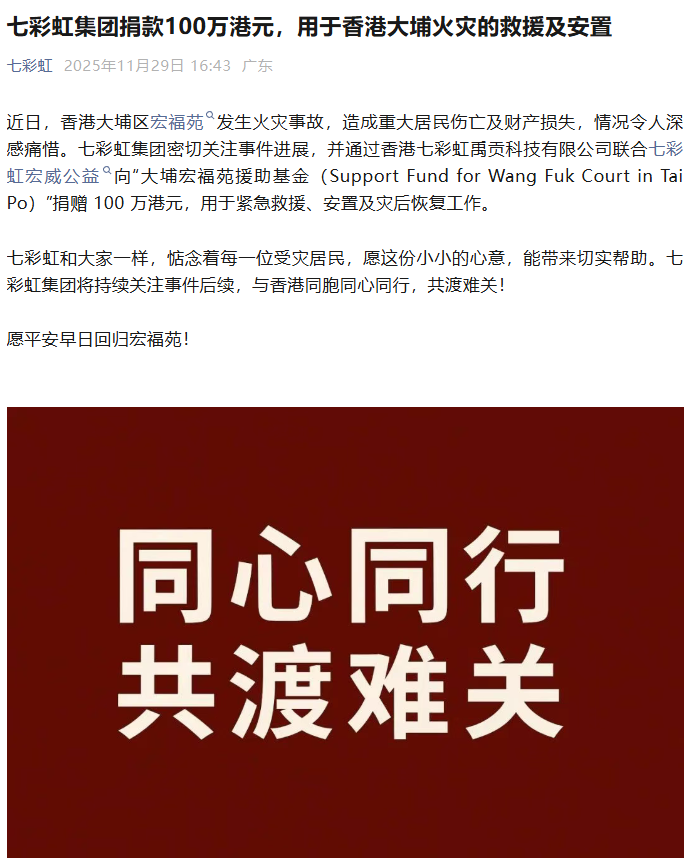 老虎機:七彩虹集團捐款 100 萬港元,用於香港大埔火災的救援及安置