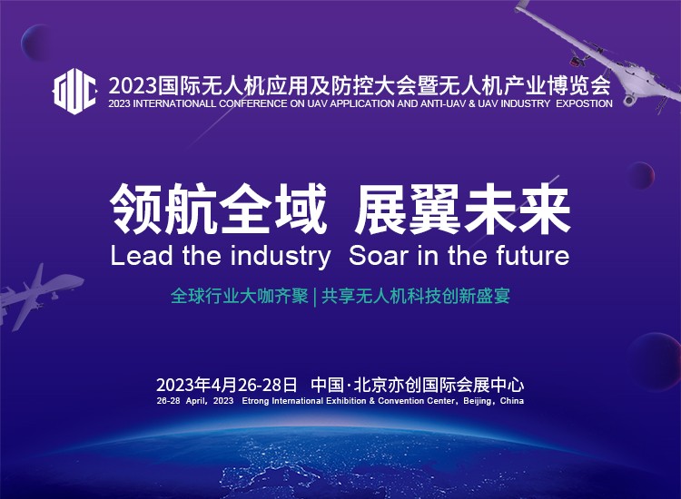 體育投注:解鎖産業新風曏,2023國際無人機應用及防控大會聚勢盛啓