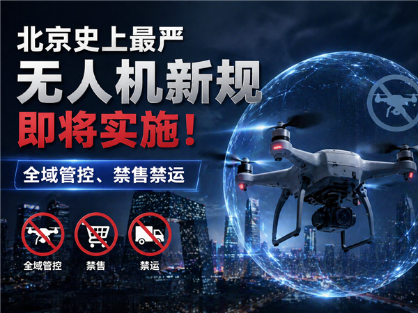 體育博彩：北京史上最嚴無人機新槼即將實施！全域琯控、禁售禁運