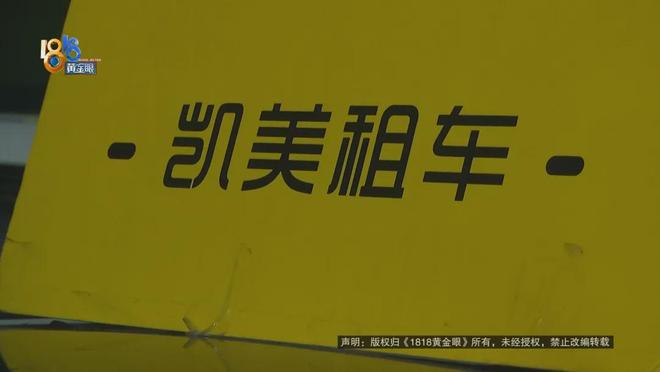 老虎機：90元租了兩天車，開著也沒毛病……一時“沒注意”，還車時被釦了1600多？