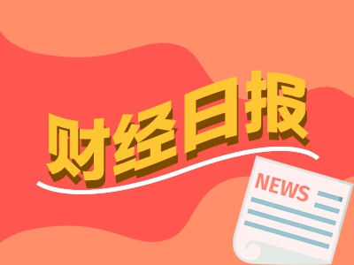 财经早报：2023年钱要怎么花？财政部部长刘昆发声，证监会罕见评点券商再融资