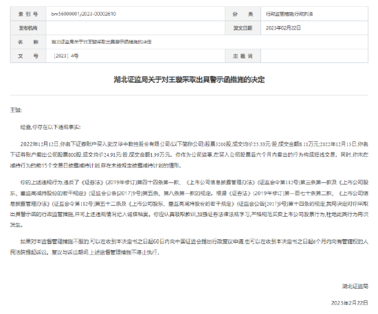 华中数控监事王璇被湖北证监局出具警示函，因短线交易公司股票并未按规定披露减持计划